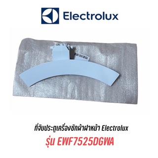 ที่จับประตูดึงเปิดเครื่องซักผ้า Electrolux รุ่น EWF7525DGWA