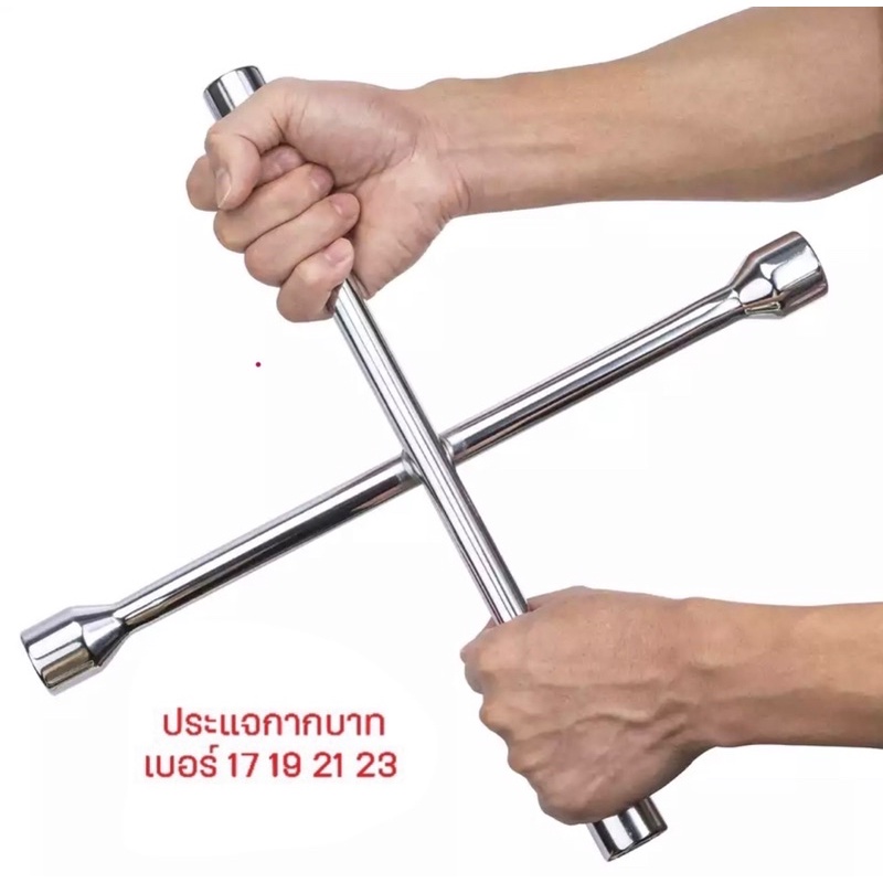 กากบาท ของแท้ กากบาทขันล้อ ประแจขันล้อ ที่ขันล้อรถ ถอดล้อแม็กซ์ได้ อุปกรณ์ล้อรถ ด้ามขันล้อกากบาท : ประแจกากบาท