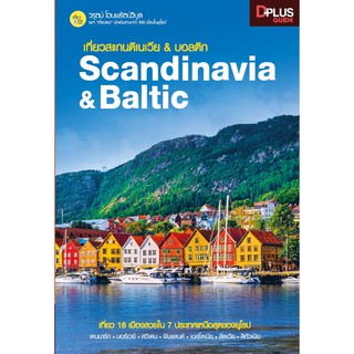 ฟรี🔥ห่อปก หนังสือ เที่ยวสแกนดิเนเวีย &amp; บอลติก Scandinavia &amp; Baltic เล่มใหม่ล่าสุด ปี 62 [ISBN : 7398]