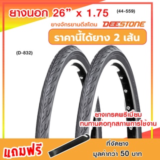 ยางจักรยานดีสโตน Deestone  ขนาด 26 นิ้ว จำนวนทั้งหมด 2 เส้น ยางเกรดพรีเมี่ยม  ทนทานต่อทุกสภาพการใช้งาน  **ส่งจากในประเทศ