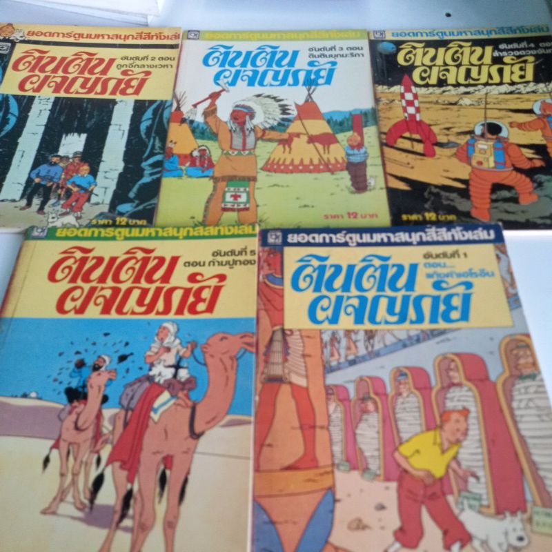 หนังสือการ์ตูนเก่าหายาก ยุค90 ตินติน ผจญภัย พิมพ์สีทั้งเล่ม  มี5 เล่ม5ตอน แปลโดย ฐากูร