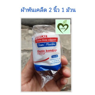 ผ้ายืดพันเคล็ด Longmed 2 นิ้ว x 5 yd 1 ม้วน