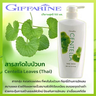 Giffarineโลชั่นถนอมผิวเซนเทลลาถนอมผิวละเอียดเนียนนุ่ม/1ขวด/รหัส10707/ปริมาณสุทธิ500มล.😋ผิวใส