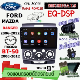 ANDROID ติดรถ FORD RANGER 2006-2012/MAZDA BT-50 MICHIGA L9 CPU 8CORE RAM8 ROM128 9นิ้ว แถม กล้องบันทึกหน้า/กล้องหลัง