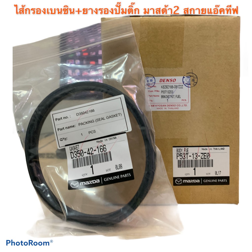แท้ศูนย์ ไส้กรองน้ำมันเชื้อเพลิงรถมาสด้า Mazda2 เครื่องยนต์เบนซิน SKYACTIV รุ่นปี 2014-รุ่นปีปัจจุบัน