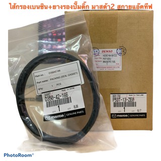 แท้ศูนย์ ไส้กรองน้ำมันเชื้อเพลิงรถมาสด้า Mazda2 เครื่องยนต์เบนซิน SKYACTIV รุ่นปี 2014-รุ่นปีปัจจุบัน