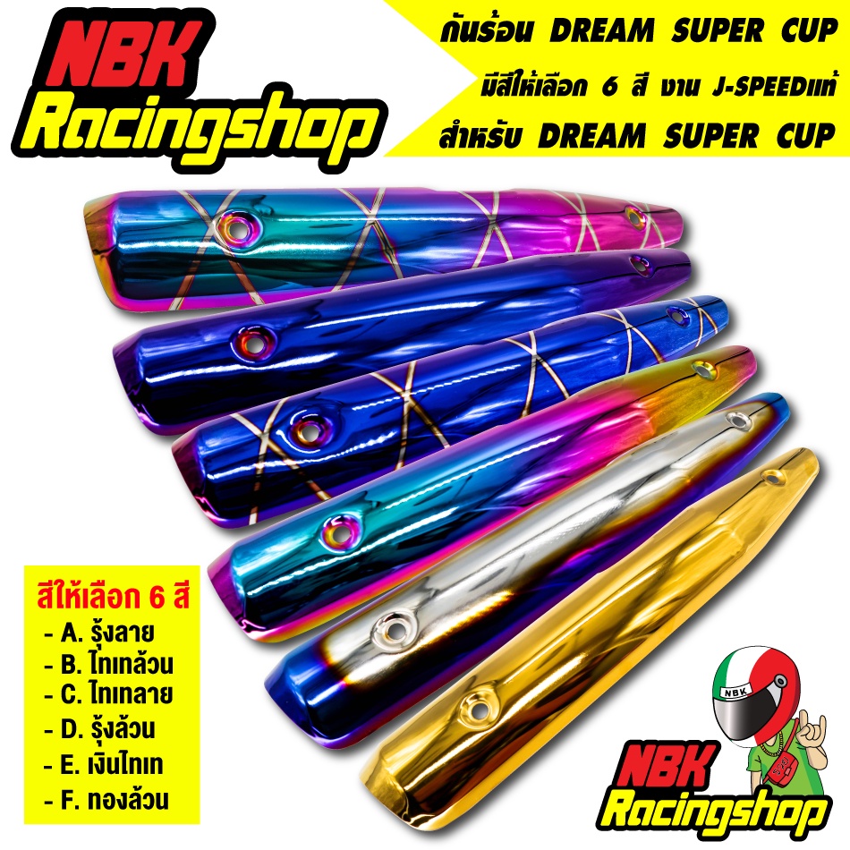 🔥ลด 50% ใส่โค้ด INCLZ11🔥 กันร้อน DREAM SUPER CUP( มีสีให้เลือก 6 สี ) อะไหล่แต่งรถดรีม J-SPEED แท้10