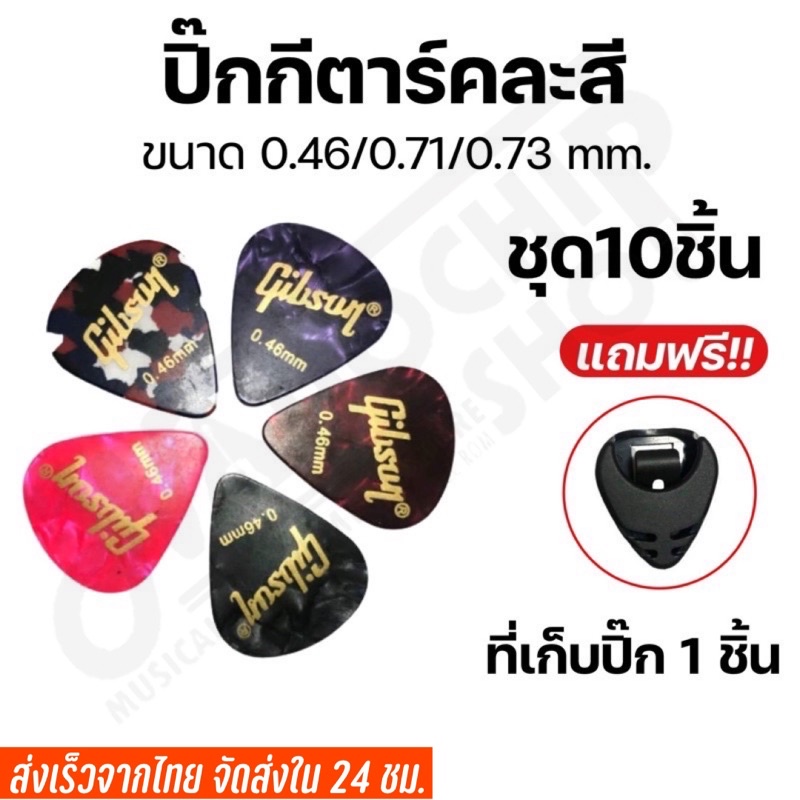 💥พร้อมส่ง🚚ส่งเร็ว‼️ปิ๊กกีตาร์fender คละสีขนาด0.46/0.58mm (ชุดละ10ชิ้น) (แถมฟรี!ที่เก็บปิ๊ก1ชิ้น)
