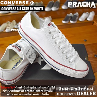 Converse All Star Classic OX White รองเท้าคอนเวิร์ส [ลิขสิทธิ์แท้]