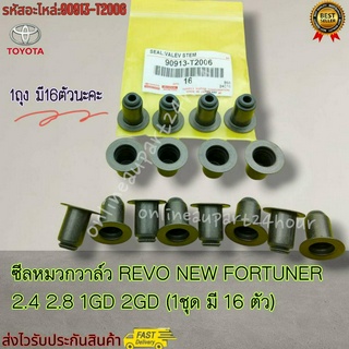 ซีลหมวกวาล์ว ​REVO NEW FORTUNER​ 2.4 2.8 1GD 2GD (1ชุด มี16 ตัว)#90913-T2006----สินค้าจัดส่งไว ได้ของชัว---