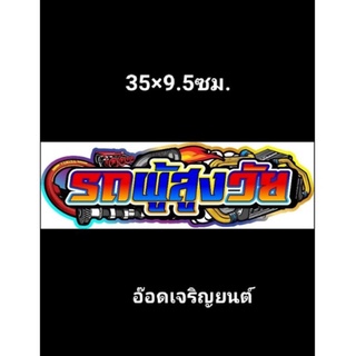 สติ๊กเกอร์คำกวนงานอิ้งค์ธรรมดา : รถผู้สูงวัย