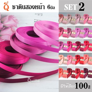 ริบบิ้นซาตินสองหน้า 6มิล (2/5)