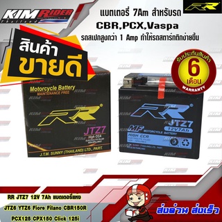 แบตตอรี่ RR พร้อมใช้ JTZ7 12V/7Ah สำหรับรถ Vespa CBR-150, CRF250X, KTM, ZX10R(11-12), ATV, CBR1000RR 2008 - 2014