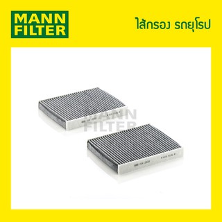 ไส้กรองแอร์ชาโคล MANN Filter - BMW 5F10,11,18/ 6-F12,13/ 7-F01,02