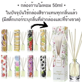 🔥หอมสดชื่น ก้านไม้หอมปรับอากาศ เซนต์ เนเจอร์ 50ml 🔥(Official SHOP)( ร่วมโปร ถ้าซื้อ 3 จะแถม 1 แผ่นหอม)