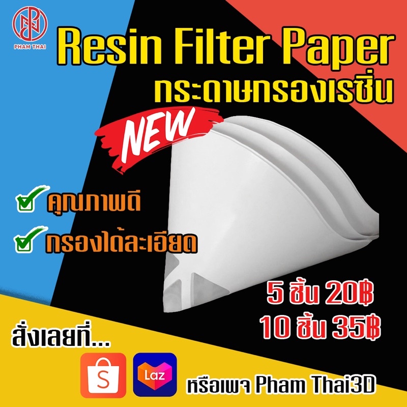 Pham Thai 3D Resin Filter Paper กระดาษกรองเรซิ่น 5/10 ชิ้น