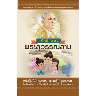 การ์ตูนนิทานธรรม พระสุวรรณสาม