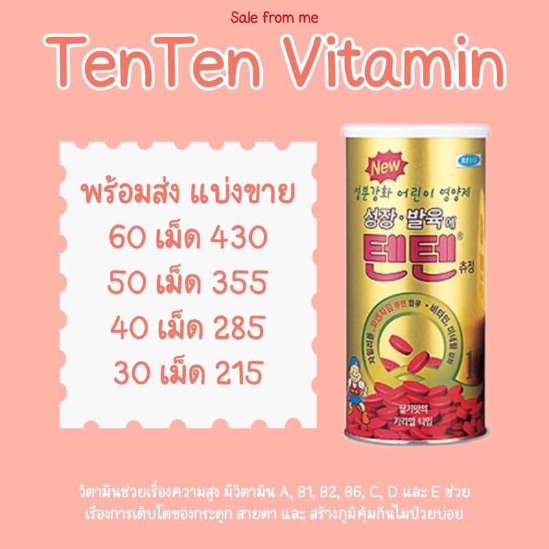 พร้อมส่ง แบ่งขาย TenTen Vitamin