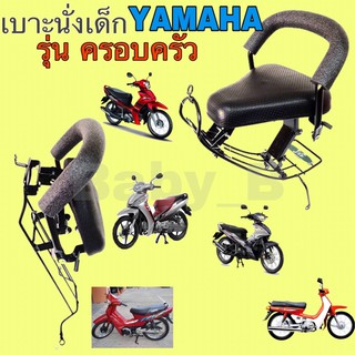 เก้าอี้เด็ก Child Seat ที่นั่งเด็ก เบาะนั่งเด็กติดรถมอเตอร์ไซค์  เบาะเด็กมอเตอร์ไซค์ Yamaha รุ่นครอบครัว รวมหลายรุ่น