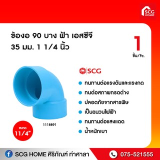 ข้องอ 90 บาง ฟ้า เอสซีจี 35mm./40mm./55mm.