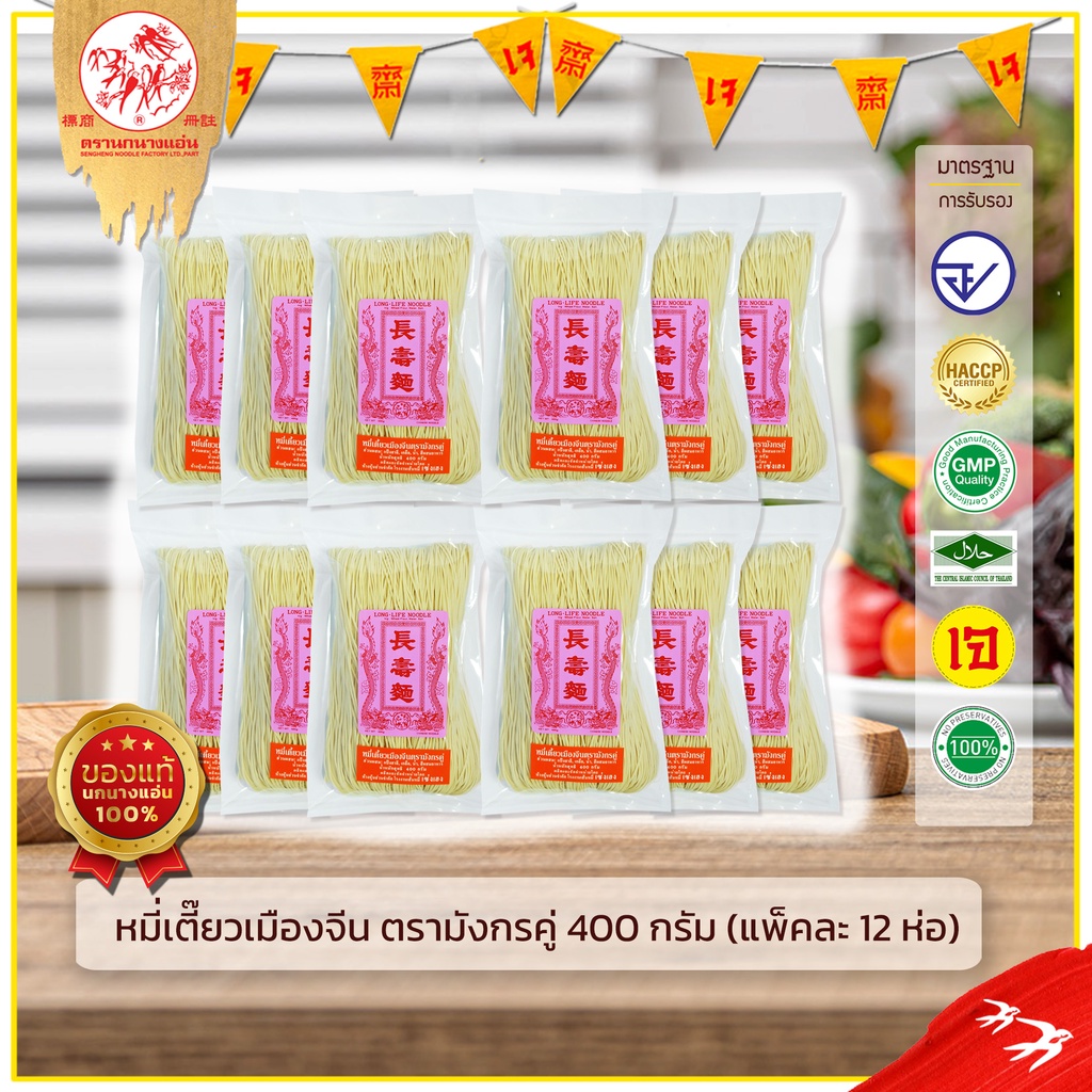หมี่เตี๊ยวเมืองจีน ตรามังกรคู่ ตรานกนางแอ่น 400 กรัม แพ็ค 12 ชิ้น ของแท้ ส่งตรงจากโรงงาน ราคา ถูกที่สุด ดีลบีเคเค
