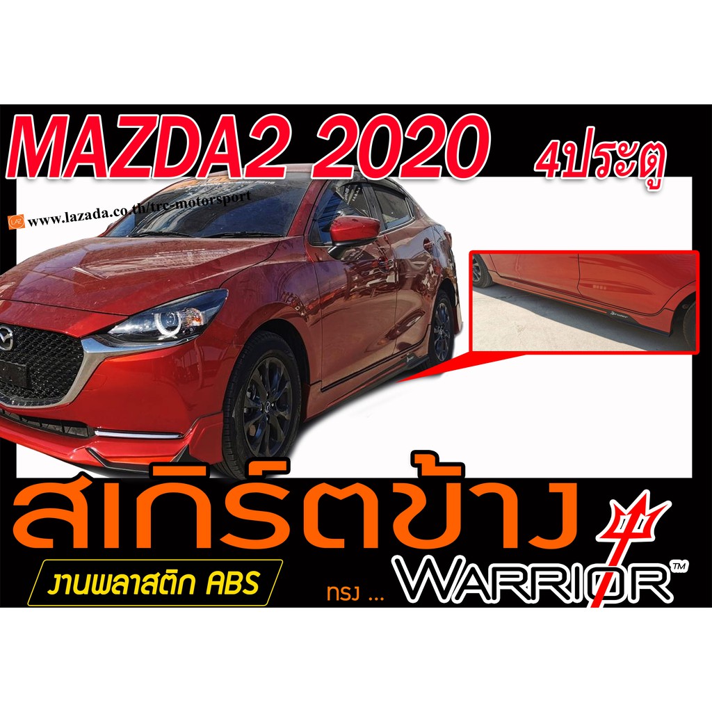 MAZDA2 2020 4ประตู สเกิร์ตข้าง ทรงWARRIOR พลาสติกABS(ไม่ได้ทำสี)