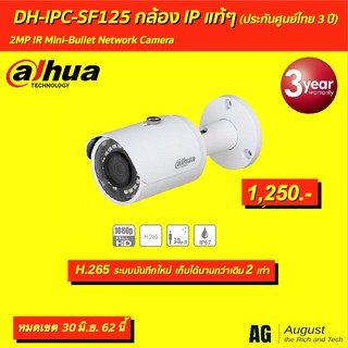 DH-IPC-SF125 กล้อง IP แท้ๆ (ประกันศูนย์ไทย 3 ปี)