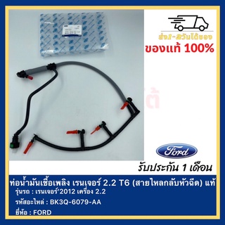 ท่อน้ำมันเชื้อเพลิง เรนเจอร์ 2.2 T6(สายไหลกลับหัวฉีด) แท้ รหัสอะไหล่ BK3Q-6079-AA ยี่ห้อFORDรุ่น เรนเจอร์’2012เครื่อง2.2