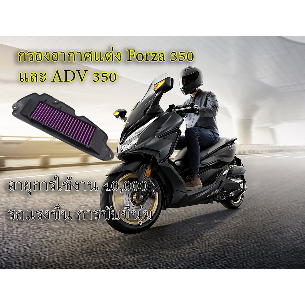 กรองอากาศแต่ง Forza 350, ADV 350 อายุการใช้งาน 50,000 Km. อากาศเข้าดี ใช้เครื่องยนต์ได้เต็มประสิทธิภาพ
