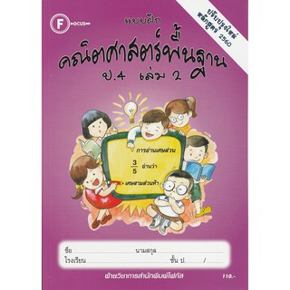 แบบฝึกคณิตศาสตร์พื้นฐานป.4 เล่ม 2+เฉลย (หลักสูตรใหม่ 2560) สำนักพิมพ์โฟกัส