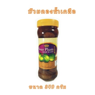 บ๊วยดองในน้ำเกลือ Sour Plum Asam Masin