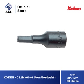 KOKEN 4012M-60-6 บ๊อกเดือยโผล่ดำ 6P-1/2"-60-6mm.