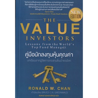 The Value Investors (new edition) : คู่มือนักลงทุนหุ้นคุณค่า