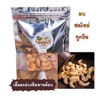 เม็ดมะม่วงหิมพานต์อบเม็ดเต็มเกรดA(50g,100g)อบสดใหม่ทุกวัน