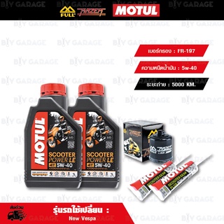 FULL RAZER ชุดถ่ายน้ำมันเครื่อง / เฟืองท้าย MOTUL SCOOTER POWER LE 4T [5W-40] พร้อมกรองเครื่อง [FR-197] New Vespa S LX