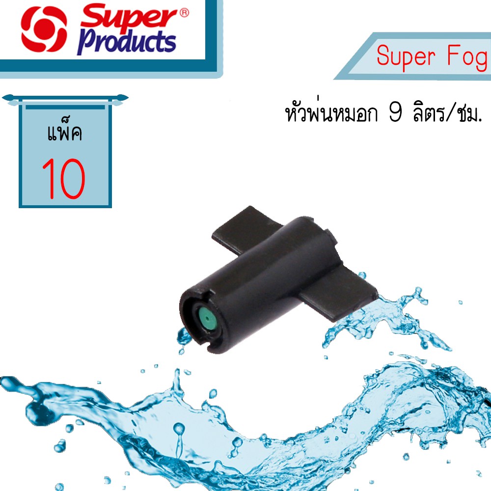 Super Products SUPER FOG 9 หัวพ่นหมอก 9 ลิตร #351-3001-10 [10 ตัว/แพ็ค] ราคา ถูกที่สุด ดีลบีเคเค รูปภาพหลัก