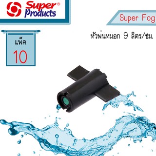 Super Products SUPER FOG 9 หัวพ่นหมอก 9 ลิตร #351-3001-10 [10 ตัว/แพ็ค]