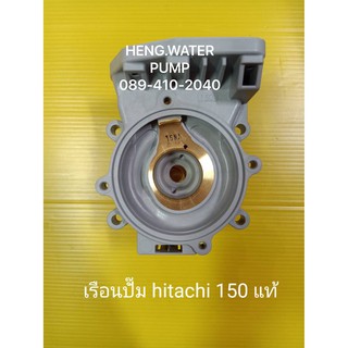 เรือนปั๊ม ฮิตาชิ 150 Hitachi อะไหล่ ปั้มน้ำ ปั๊มน้ำ water pump อุปกรณ์เสริม