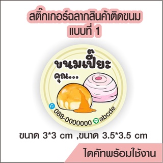 สติ๊กเกอร์โลโก้ ฉลากสินค้า ติดขนมเปี๊ยะ แบบที่ 1 ไดคัทพร้อม ออกแบบ ขนาด a4 PVC กันน้ำ 100%