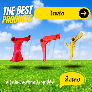 The Best - ไกเร่ง ไกคันเร่ง ไกเร่งเครื่องตัดหญ้า GX35/ RBC 411 / NB 411 ทนต่อการใช้งาน เครื่องตัดหญ้า4จังหวะ