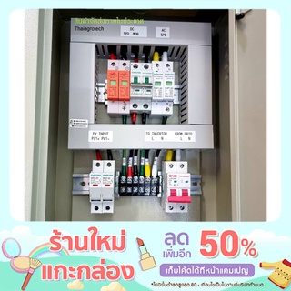 กล่อง AC-DC combiner ใช้กับงานติดตั้งระบบโซล่าเซลล์ แบบ 1 สตริง ขนาด 3-5กิโลวัตต์ 1เฟส