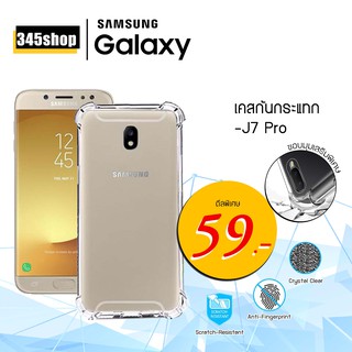 เคส Samsung J7Pro เคสใสกันกระแทก วัสดุเป็น TPU Silicone เสริมขอบยางทั้ง4มุม ช่วยลดแรงกระแทกได้อย่างดี