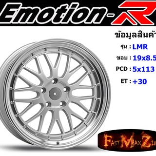 EmotionR Wheel LMR ขอบ 19x8.5" 5รู113 ET+30 สีSIL อีโมชั่นอาร์ emotionr19 แม็กรถยนต์ขอบ19