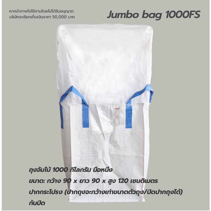 ถุงจัมโบ้ใหม่ Matai กระสอบ 1000 FS ขนาด 90x90x120cm ปากกระโปรง ก้นปิด บรรจุได้ 1ตัน