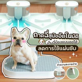 WonLab ถาดฉี่สุนัขอัตโนมัติ  WonPad-ขนาด60x45 เป็นเครื่องศูนย์มีประกัน 1 ปี