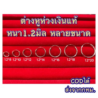 🌈ต่างหูห่วงเงินแท้ หลายขนาด🌈หนา1.2มิล ขายเป็นคู่ ต่างหูเงินแ…