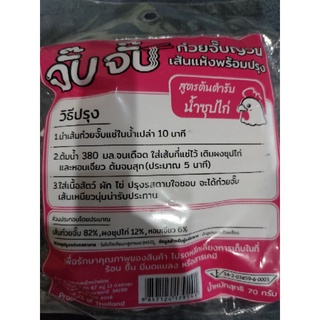 ก๋วยจั๊บญวน เส้นแห้งพร้อมปรุง 70 กรัม สูตรต้นตำรับ น้ำซุปไก่🐔