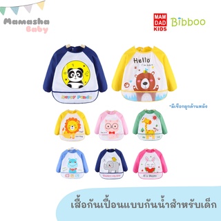 พร้อมส่ง MAMDAD KIDS/BIBBOO เสื้อกันเปื้อนแขนยาว กันน้ำ ชุดกันเปื้อนเด็ก เสื้อกันเปื้อนเด็ก ผ้ากันเปื้อนเด็ก 86610