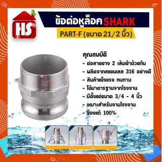 ข้อต่อหูล็อค ข้อต่อหัวล้อค ข้อต่อสวมเร็ว สแตนเลส 316 แท้100% ข้อต่อQuick Coupling Part F ผู้เกลียวนอก ขนาด 21/2 นิ้ว