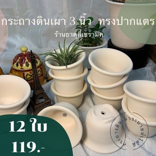 กระถางดินเผาทรงปากแตร 3 นิ้ว เนื้อดินเผาละเอียด เซ็ต 12 ใบ 119.-